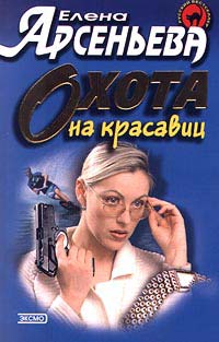 Охота на красавиц читать онлайн