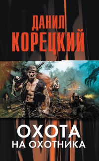 Охота на Охотника читать онлайн