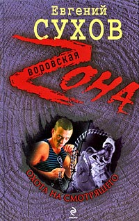 Охота на смотрящего читать онлайн