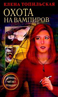 Охота на вампиров читать онлайн