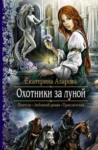 Охотники за луной читать онлайн