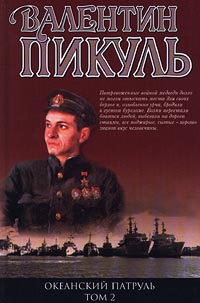 Океанский патруль. Том 2. Ветер с океана читать онлайн