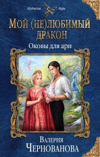 Оковы для ари читать онлайн