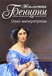 Опал императрицы читать онлайн