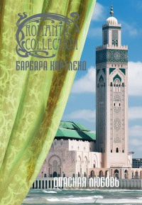 Опасная любовь читать онлайн