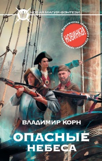 Опасные небеса читать онлайн