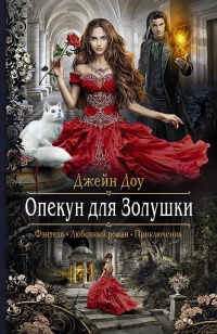 Опекун для Золушки читать онлайн