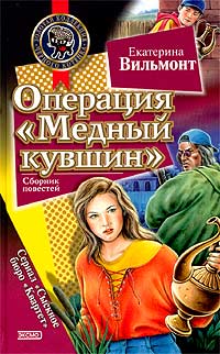 Операция «Медный кувшин» читать онлайн