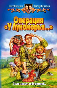 Операция «У Лукоморья» читать онлайн