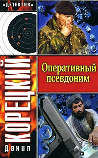 Оперативный псевдоним читать онлайн