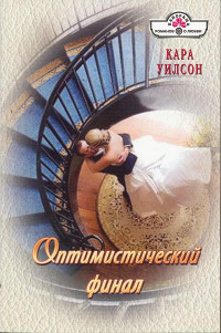 Оптимистический финал читать онлайн
