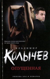 Опущенная читать онлайн