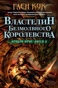 Орудия Ночи. Властелин Безмолвного Королевства читать онлайн