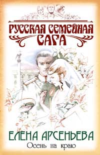 Осень на краю читать онлайн