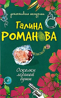 Осколки ледяной души читать онлайн