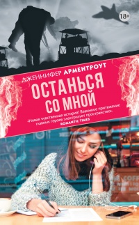 Останься со мной читать онлайн