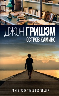 Остров Камино читать онлайн
