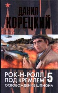 Освобождение шпиона читать онлайн