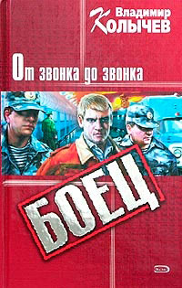От звонка до звонка читать онлайн