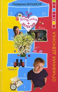 Отчаянная девчонка читать онлайн