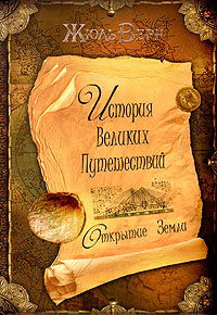 Открытие Земли читать онлайн