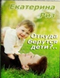 Откуда берутся дети?.. читать онлайн