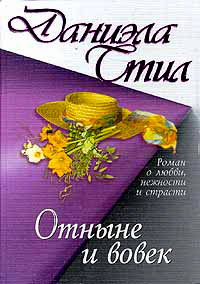 Отныне и вовек читать онлайн