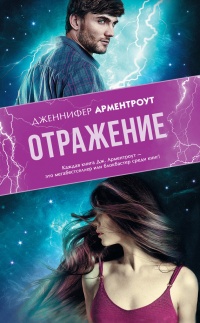 Отражение читать онлайн