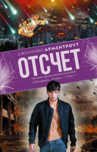 Отсчет читать онлайн