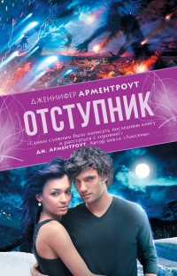 Отступник читать онлайн