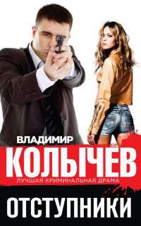 Отступники читать онлайн