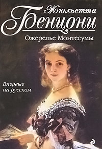 Ожерелье Монтесумы читать онлайн