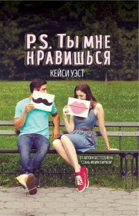 P.S. Ты мне нравишься читать онлайн