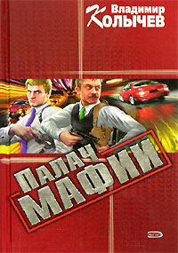 Палач мафии читать онлайн