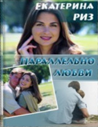 Параллельно любви читать онлайн