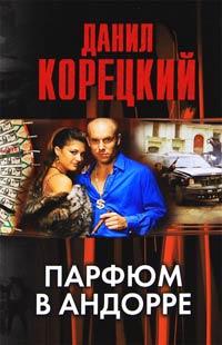 Парфюм в Андорре читать онлайн