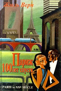 Париж 100 лет спустя читать онлайн