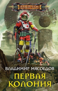 Первая колония читать онлайн