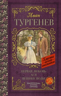 Первая любовь. Ася. Вешние воды читать онлайн