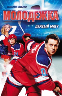 Первый матч читать онлайн
