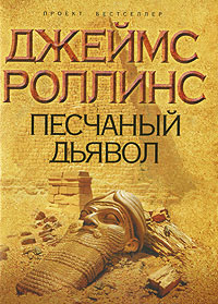 Песчаный дьявол читать онлайн