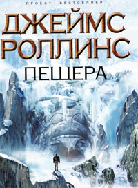 Пещера читать онлайн