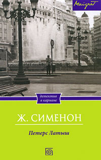 Петерс Латыш читать онлайн
