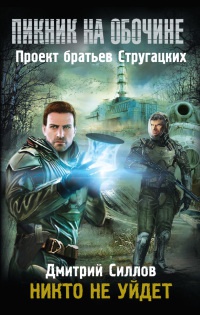 Пикник на обочине. Никто не уйдет читать онлайн