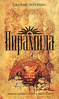 Пирамида читать онлайн