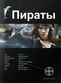 Пираты. Остров Демона читать онлайн