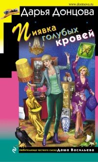 Пиявка голубых кровей читать онлайн