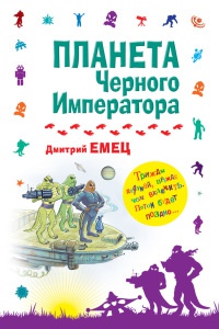 Планета Черного Императора читать онлайн