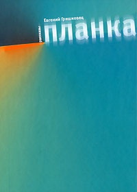 Планка читать онлайн