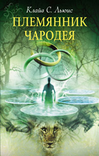 Племянник Чародея читать онлайн